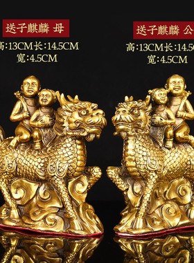 黄铜送子麒麟摆件家居吉祥物卧室床头柜客厅玄关电视柜子阳台摆放