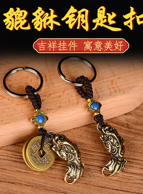 知行斋黄铜保平安吉祥物貔貅挂件