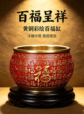 彩绘百福聚宝盆黄铜摆件家居入户玄关办公室桌面装饰开业乔迁礼品