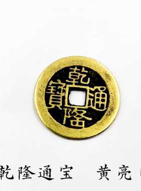 仿古钱币保真铜五帝钱嘉庆通宝顺治康熙雍正乾隆黄亮色大样钱散钱