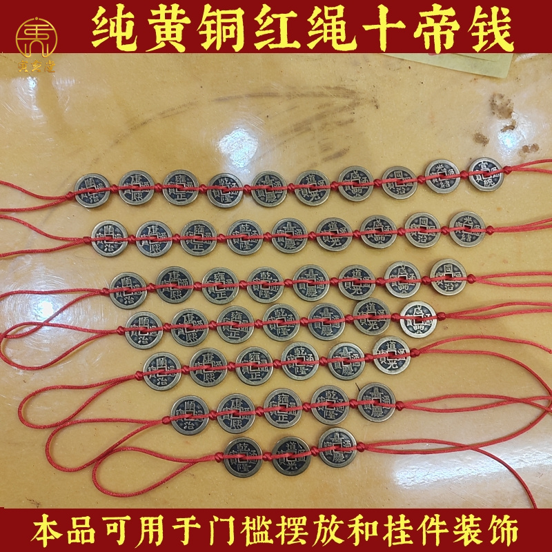 寅亥堂黄铜五帝钱红绳门槛十帝钱