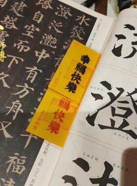 幸福快乐福卡书签放手机壳里钱包里随身携带男女吉祥物王三洋师傅