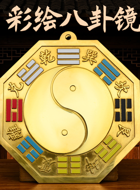黄铜彩绘八卦镜挂饰太极凹凸平面镜新中式乔迁新居店铺开业装饰品