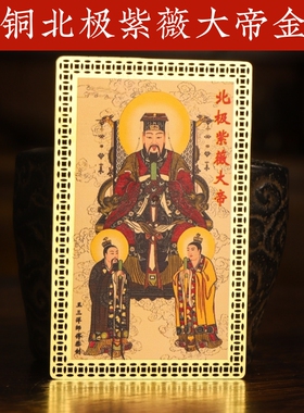 北极紫薇大帝金卡随身携带放钱包床头办公桌王三洋师傅正品吉祥物