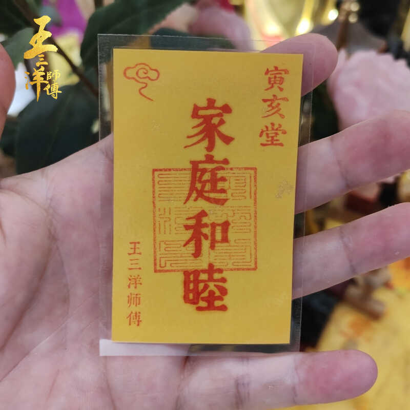 家庭和睦福卡撒金纸卡片送朋友家人放钱包床头随身携带王三洋师傅
