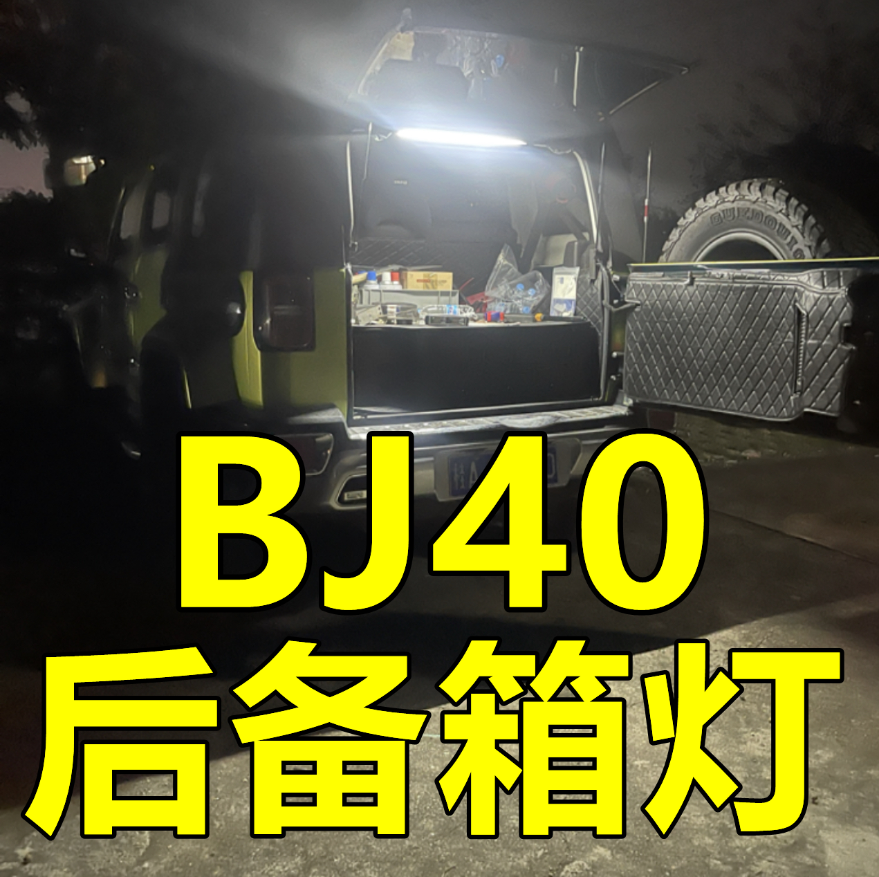 北汽BJ40后备箱尾箱门照明阅读灯LED户外应急露营内饰改装