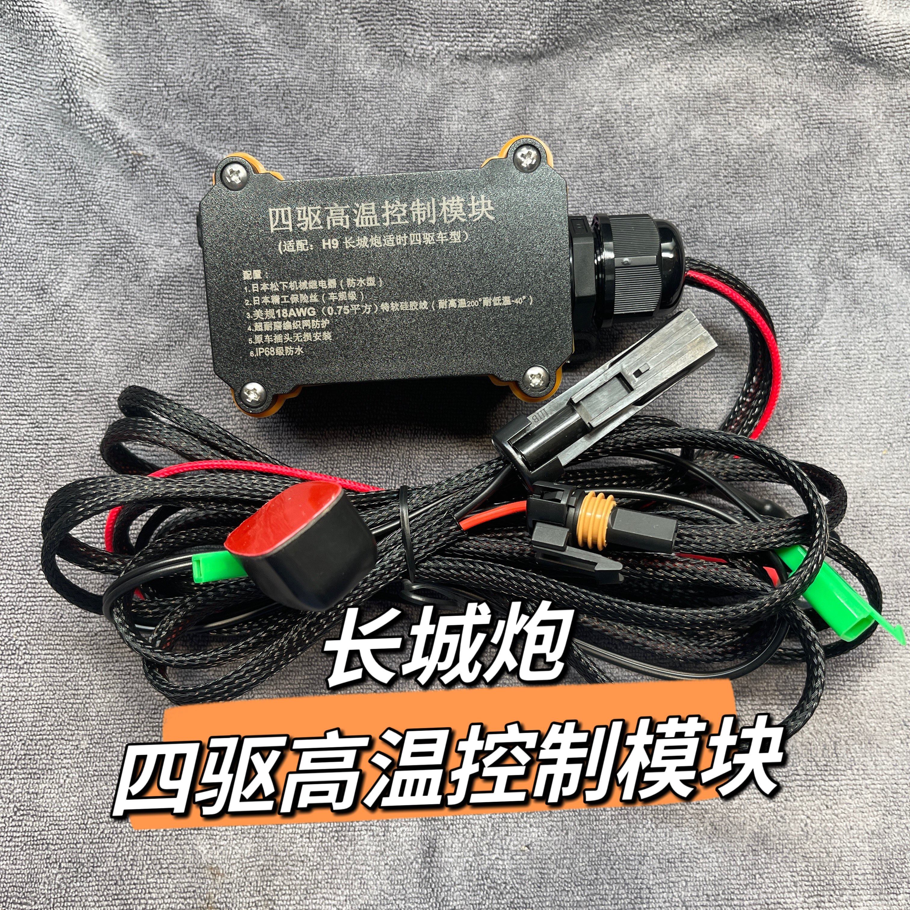 坦克300长城炮H9高速高温控制模块适时改分时四驱模块解决分动箱,汽车用品/电子/清洗/改装,全车改装套件,淘宝优惠券,粉丝福利购,淘宝优惠卷