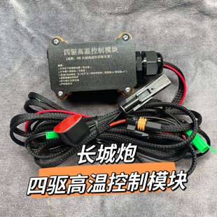 坦克300长城炮H9高速高温控制模块适时改分时四驱模块解决分动箱