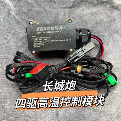 坦克300长城炮H9高速高温控制模块适时改分时四驱模块解决分动箱