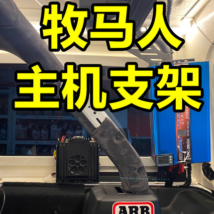 牧马人车台电台主机支架
