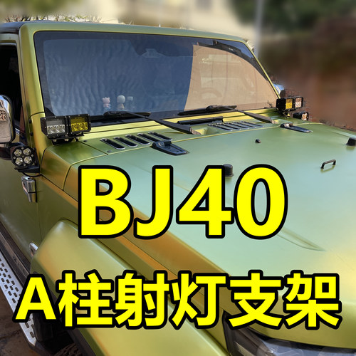 北京bj40改装机盖射灯支架不锈钢