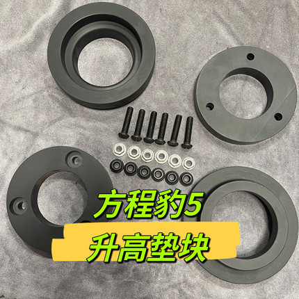 方程豹5底盘升高垫块1寸1.5寸改装减震弹簧垫片加高法兰尼龙