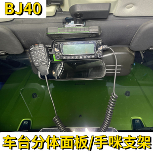 北京bj40Lplus改装车载电台车台支架面板主机手咪天线不锈钢材质