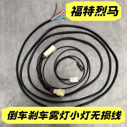福特烈马小灯示宽灯倒车灯刹车后雾灯接插头线束无损免破线