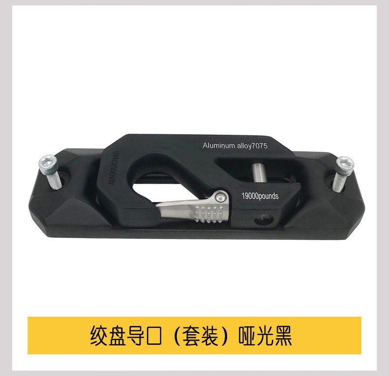 越野改装绞盘导口沃恩毒蜘蛛绞盘口导绳器导线孔挡揽导轨倒车钩挂图片