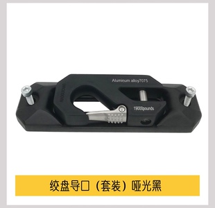 越野改装绞盘导口沃恩毒蜘蛛绞盘口导绳器导线孔挡揽导轨倒车钩挂
