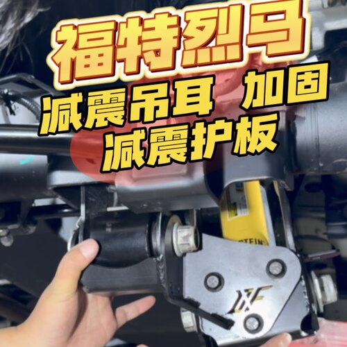 烈马荒地减震加长款减震器护板烈马倍适登减震护板吊耳加固件