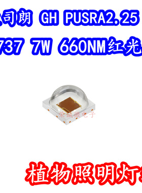 OSRAM欧司朗GH PUSRA2.25 3737大功率LED灯珠7W660NM红光植物照明