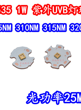 3535大功率1W紫外线UVB医疗LED灯珠305NM310NM315NM320NM光疗科研