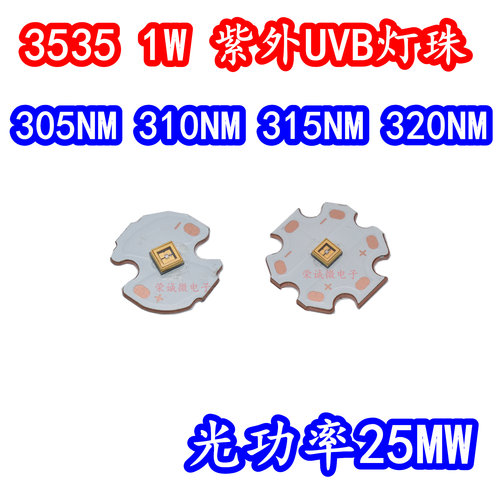 3535大功率1W紫外线UVB医疗LED灯珠305NM310NM315NM320NM光疗科研