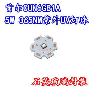 韩国首尔SVC 5W365NM大功率UV光石英透镜 CUN6GB1A紫外线LED灯珠