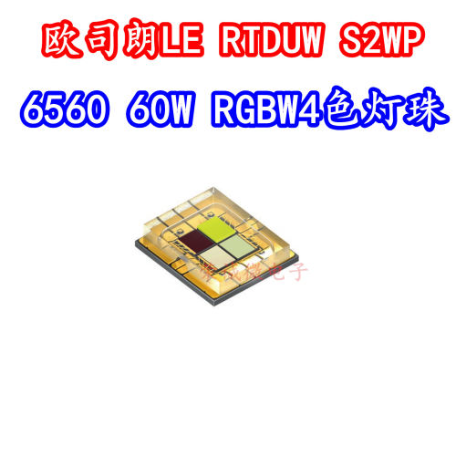欧司朗舞台灯四芯RGBW灯珠