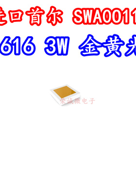 韩国首尔SWA0O11A 1616大功率3W金黄光迷你LED灯珠汽车转向灯黄色