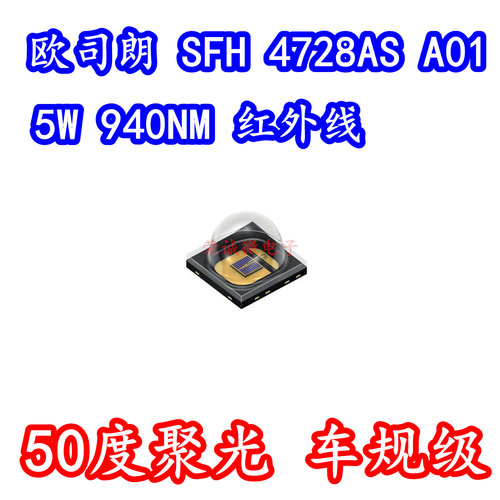欧司朗 SFH 4728AS A01 3838大功率5W3V940NM红外线IR车规LED灯珠