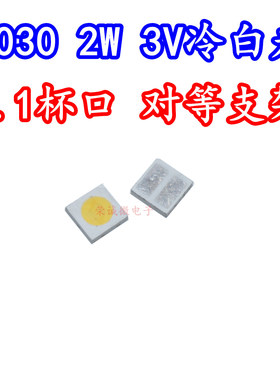 维修液晶电视TV背光2 W3V大功率3030LED灯珠冷白光对等焊盘小杯口