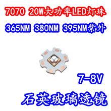 7070石英透镜LED大功率灯珠20W紫外光365NM380NM395NM固化UV灯芯
