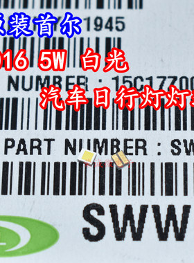 韩国首尔SWW0Y1XA白色光5W贴片LED灯珠2脚汽车2016前照灯芯高亮度