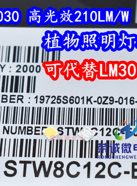 首尔STW8C12C-E0 3030LED灯珠植物生长灯灯芯高光效可代替LM301B