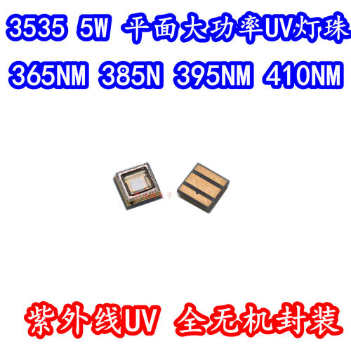 LED灯珠紫外UV固化5W365NM