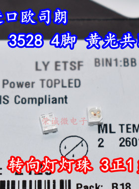 欧司朗LY ETSF 3528四脚黄色黄光汽车转向灯珠4脚共阴LED灯高亮度