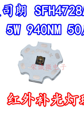 欧司朗3838红外线补光LED灯珠5W 940NM监控夜视仪LED灯SFH4728AS