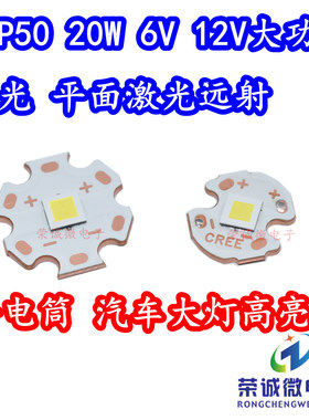 20W大功率白色光XHP5050LED灯珠6V12V强光手电筒头灯远射激光灯芯