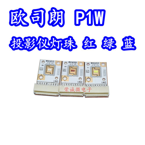 欧司朗 P1W 60W大功率LED灯珠红色绿色蓝光投影仪维修灯板高亮度