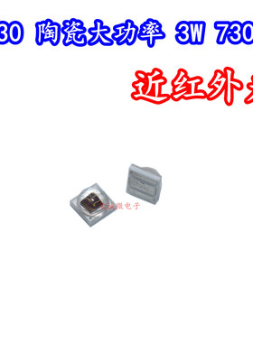 3030大功率3W陶瓷球头LED灯珠730NM740NM近红外光植物补光红色光