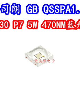 OSRAM欧司朗 GB QSSPA1.13大功率3030LED灯珠5W蓝色光P7蓝光470NM