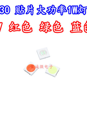 3030红色蓝色绿色光1W6V大功率贴片LED灯珠彩色灯芯超高亮照明灯