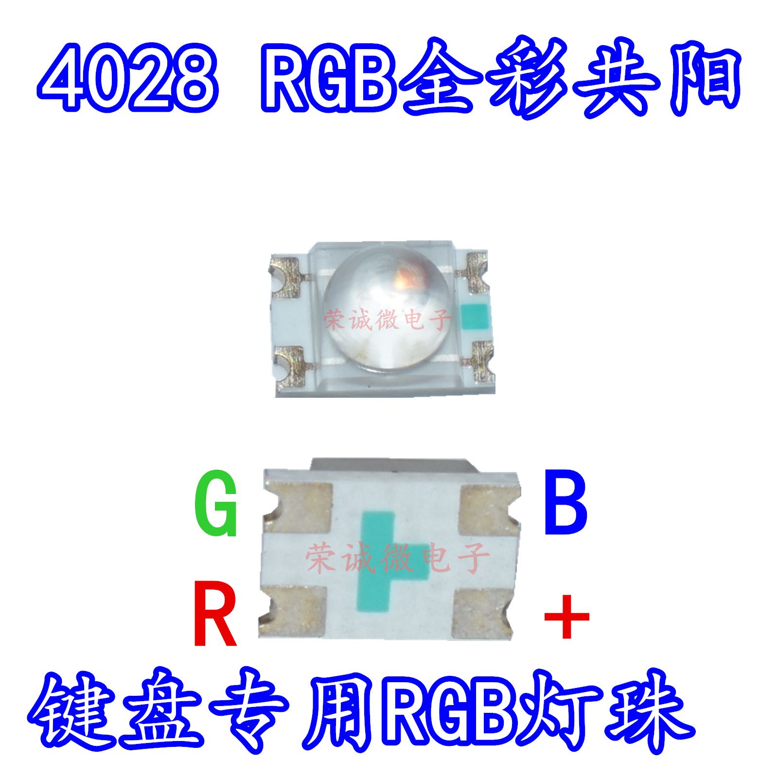 机械键盘专用4028RGB共阳反贴红绿蓝三色七彩4脚全彩LED灯珠 包邮