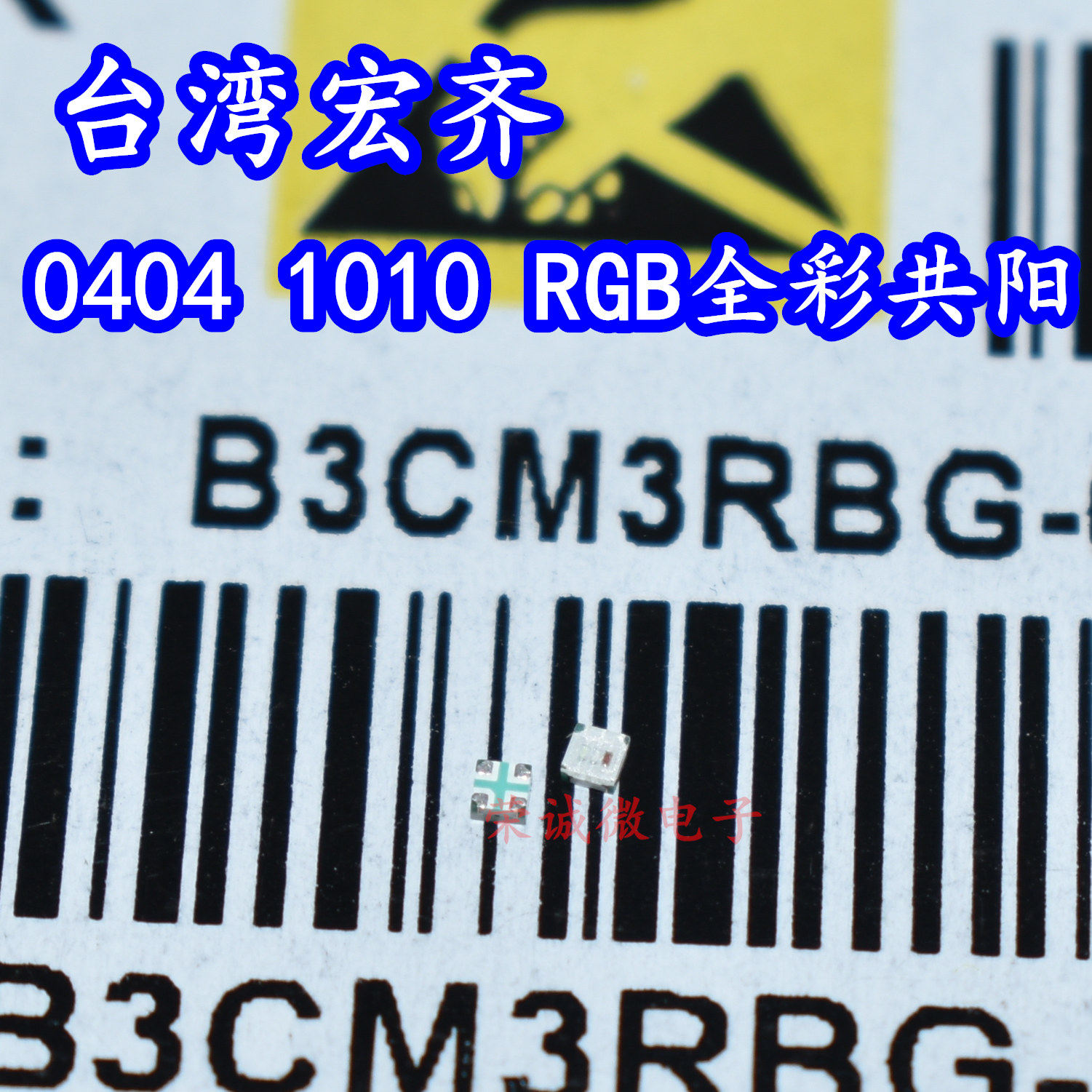 台湾宏齐0402RGB共阳1010全彩红蓝绿三色一体0404机械键盘LED灯珠