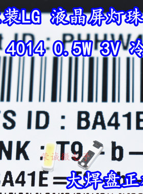 原装LG 4014灯珠 3V0.5WLED贴片灯珠冷白色光维修液晶屏背光TV芯