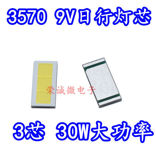 3570大功率7035白9V白色LED灯珠