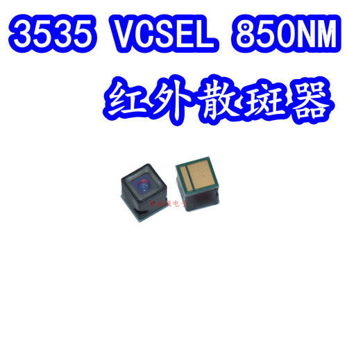 3535点阵照明器VCSEL红外线发射器850NM红外散斑器工业红外发射管