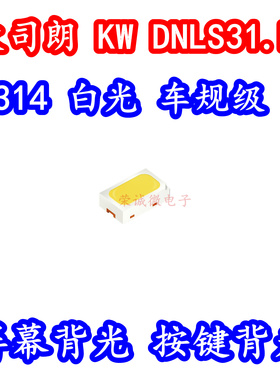 欧司朗 KW DNLS31.RA 2314贴片LED灯珠白色光汽车背光照明车规灯