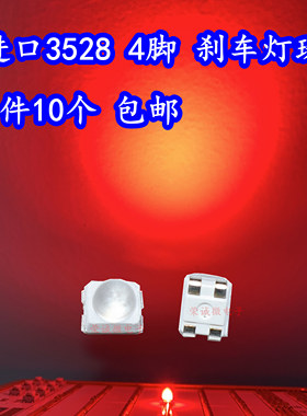 进口1210LED灯珠3528贴片四脚单芯4脚高亮二极管红色刹车灯高亮度