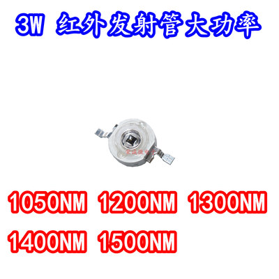 3W大功率LED红外发射管1050NM