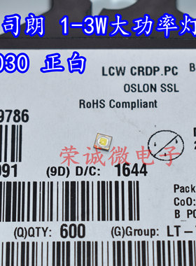 LCWCRDP.PC OSRAM欧司朗 球头3030正白 1-3W大功率LED灯珠LCWCRDP