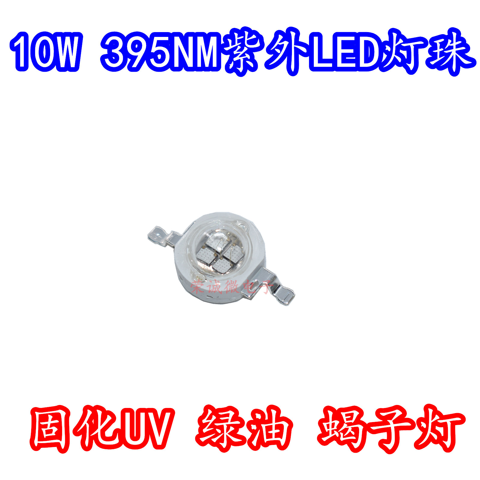 10W大功率UV紫外线LED灯珠